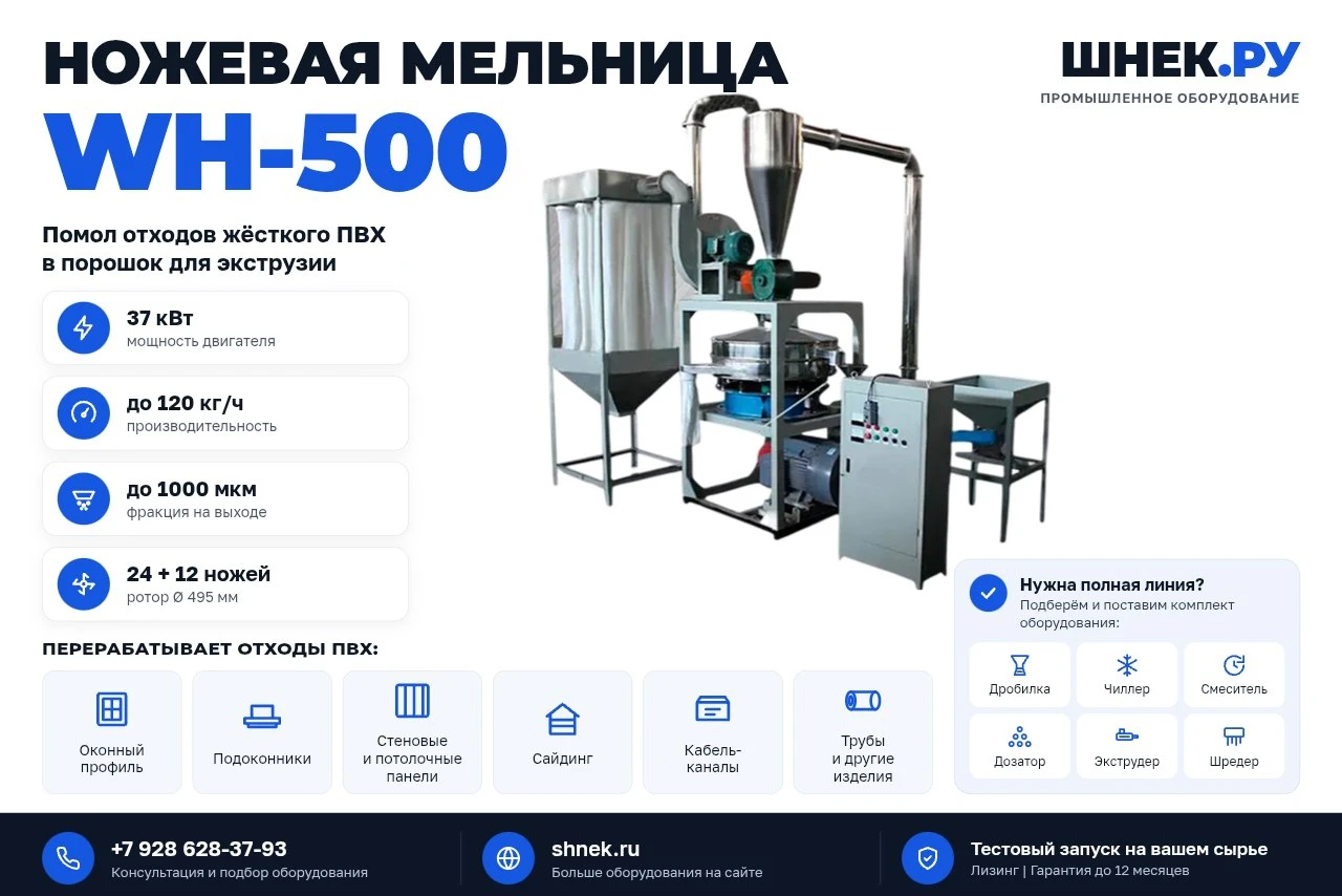Ножевая мельница WH-500 для ПВХ