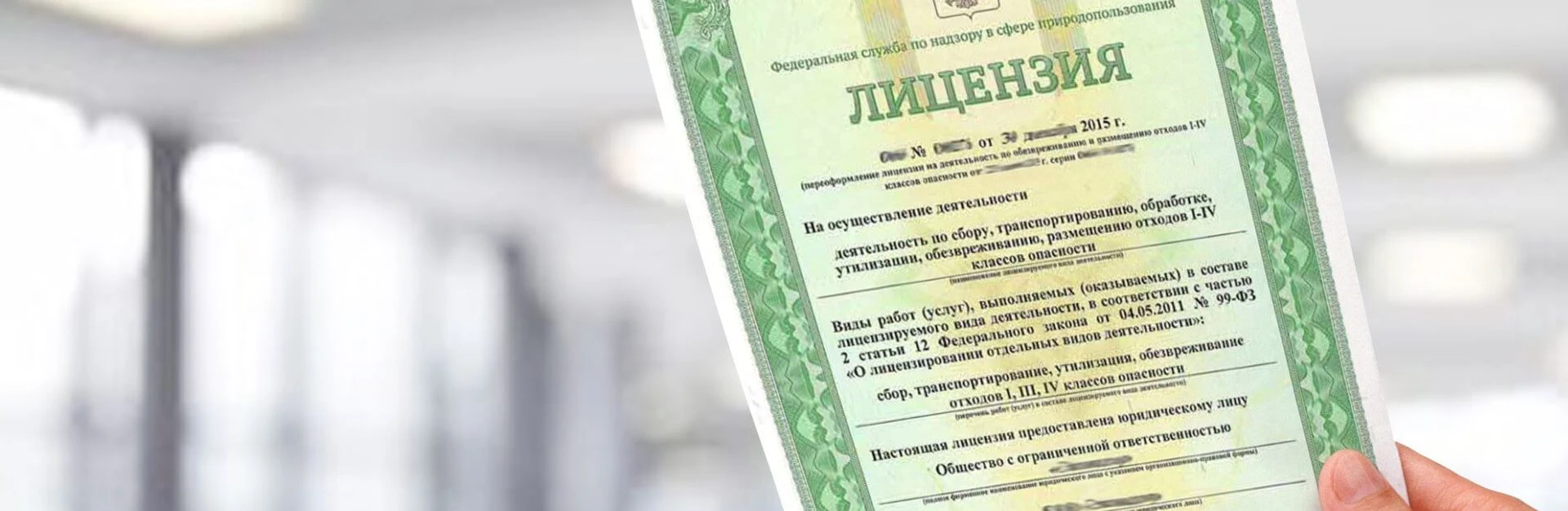 Нужна ли лицензия на сбор, утилизацию и использование отходов