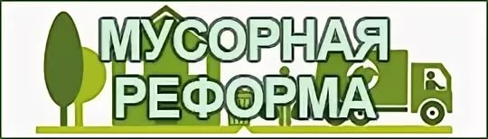 Мусорная реформа в России: что стоит знать в 2026 году