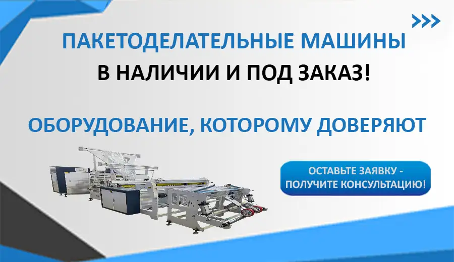 Пакетоделательные машины Новинка