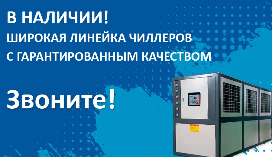 Чиллеры
